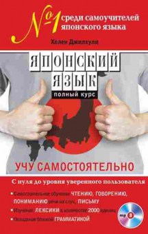 Книга Японский язык Полный курс Учу самостоятельно +CD (Джилхули Х.), б-9467, Баград.рф